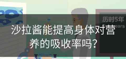 沙拉酱能提高身体对营养的吸收率吗？